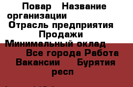 Повар › Название организации ­ Burger King › Отрасль предприятия ­ Продажи › Минимальный оклад ­ 25 000 - Все города Работа » Вакансии   . Бурятия респ.